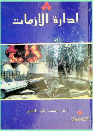  إدارة الأزمات