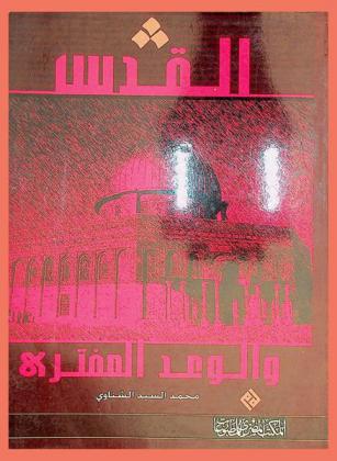 القدس والوعد المفترى