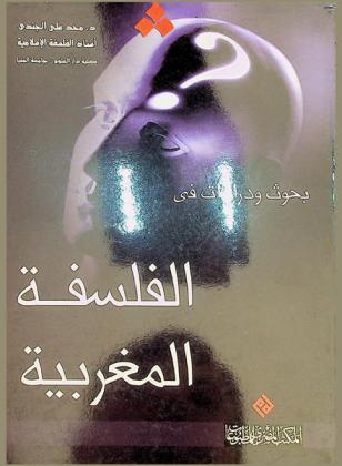  بحوث ودراسات في الفلسفة المغربية