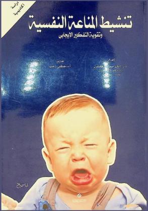 تنشيط المناعة النفسية وتقوية التفكير الإيجابي : (رؤية تربوية)