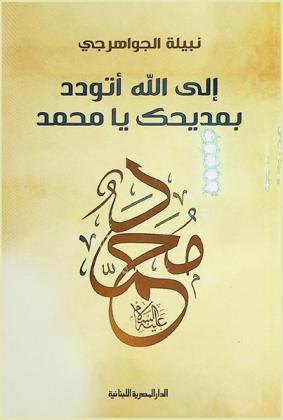 إلى الله أتودد بمديحك يا محمد