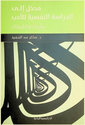  مدخل إلى الدراسة النفسية للأدب : نظريات وتطبيقات