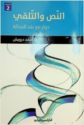 النص والتلقي : حوار مع نقد الحداثة