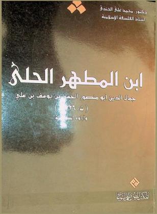  ابن المطهر الحلي (جمال الدين أبو منصور الحسن بن يوسف بن علي) (ت : 726 هـ) وآراؤه الكلامية
