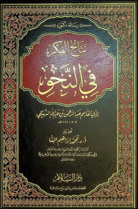 نتائج الفكر في النحو