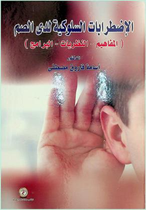 الاضطرابات السلوكية لدى الصم : المفاهيم-النظريات-البرامج