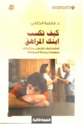  كيف تكسب ابنك المراهق : تعلم كيف تتخطى مع أبنائك صعوبات مرحلة المراهقة !