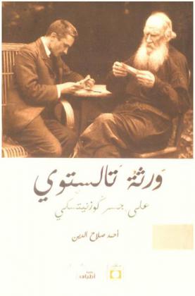  ورثة تالستوي على جسر كوزنيتسكي