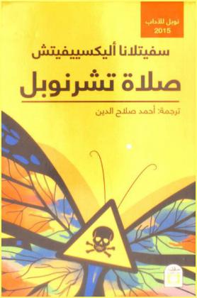 صلاة تشرنوبل : دفتر المستقبل
