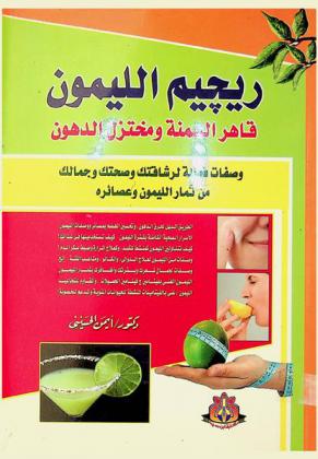  ريجيم الليمون : الليمون.. قاهر السمنة ومختزل الدهون : وصفات فعالة لرشاقتك وصحتك وجمالك من ثمار الليمون وعصائره