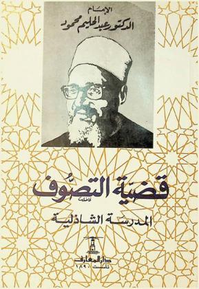  قضية التصوف : المدرسة الشاذلية