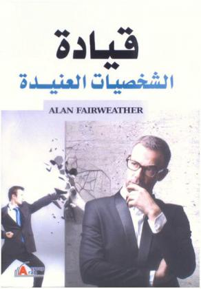  قيادة الشخصيات العنيدة