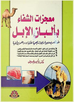  معجزات الشفاء بألبان الإبل ! : الخصائص العلاجية والفوائد الصحية للألبان واللحوم الجملية