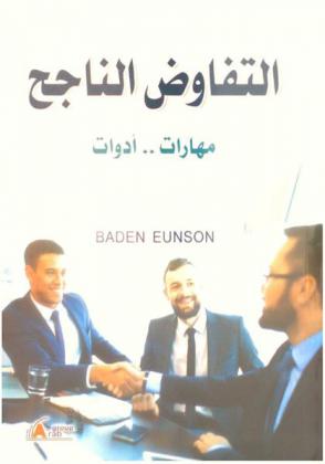 التفاوض الناجح : مهارات وأدوات