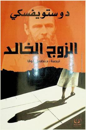 الزوج الخالد