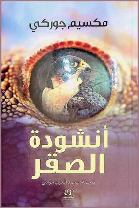  أنشودة الصقر