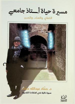  مسيرة أستاذ جامعي : الكفاح، والعناد والصبر، مسيرة حياة : سيرة ذاتية في افتقادنا للقدوة