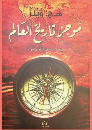 موجز تاريخ العالم