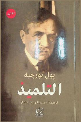  التلميذ : الرواية الخالدة