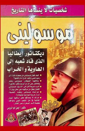 موسوليني = Benito Mussolini : ديكتاتور إيطاليا الذي قاد شعبه إلى الخراب والهاوية