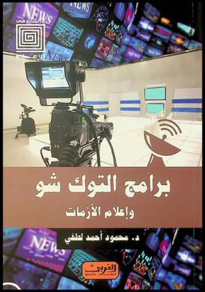  برامج التوك شو... وإعلام الأزمات