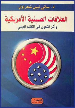  العلاقات الصينية الأمريكية وأثر التحول في النظام الدولي