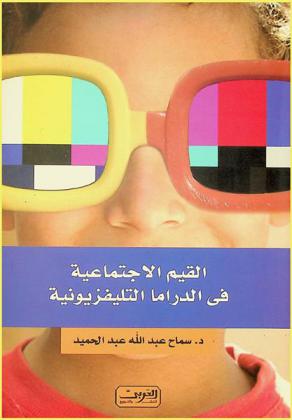  القيم الاجتماعية في الدراما التليفزيونية