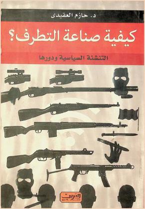  كيفية صناعة التطرف... : التنشئة السياسية ودورها