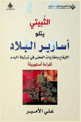  الثبيتي يتلو أسارير البلاد : الإيقاع ومقاربات المعنى في ترتيلة البدء : (قراءة أسلوبية)