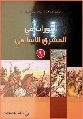  الثورات في المشرق الإسلامي