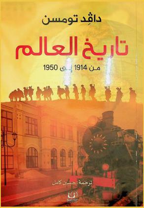  تاريخ العالم من 1914-1950