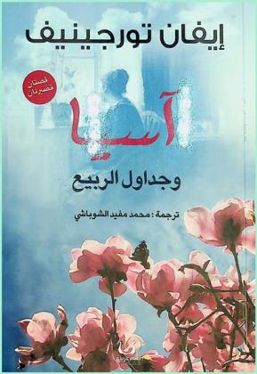  آسيا وجداول الربيع :‪‪‪‪‪‪‪‪‪‪‪‪‪‪‪ قصتان قصيرتان /‪‪‪‪‪‪‪‪‪‪‪‪‪‪