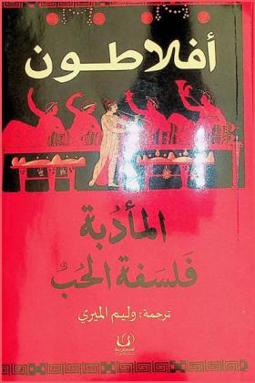 المأدبة : فلسفة الحب
