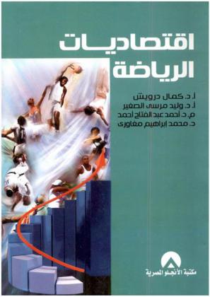  اقتصاديات الرياضة