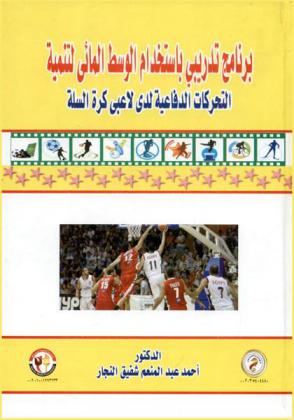  برنامج تدريبي باستخدام الوسط المائي لتنمية التحركات الدفاعية لدى لاعبي كرة السلة