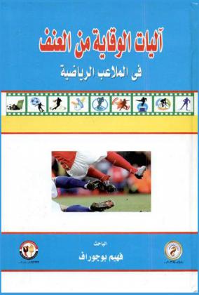  آليات الوقاية من العنف في الملاعب الرياضية