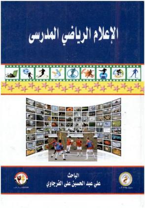  الإعلام الرياضي المدرسي
