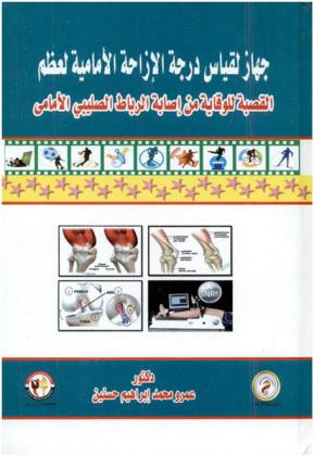  جهاز لقياس درجة الإزاحة الأمامية لعظم القصبة للوقاية من إصابة الرباط الصليبي الأمامي