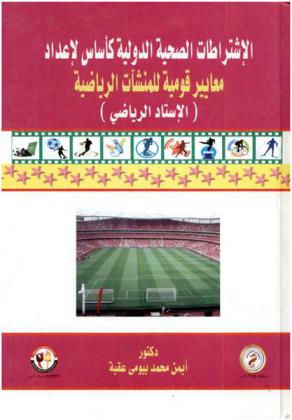  الاشتراطات الصحية الدولية كأساس لإعداد معايير قومية للمنشآت الرياضية : (الإستاد الرياضي)