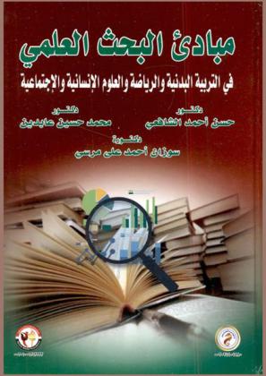 مبادئ البحث العلمي في التربية البدنية والرياضة والعلوم الإنسانية والاجتماعية