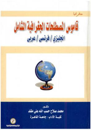  قاموس المصطلحات الجغرافية الشامل : إنجليزي-فرنسي-عربي