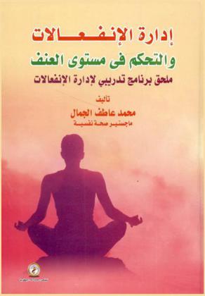  إدارة الانفعالات والتحكم في مستوى العنف : ملحق برنامج تدريبي لإدارة الانفعالات