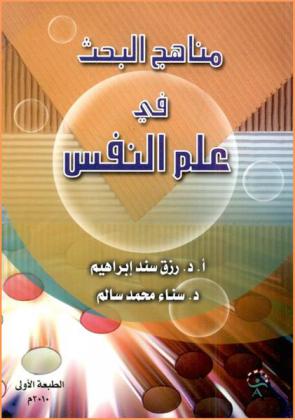  مناهج البحث في علم النفس