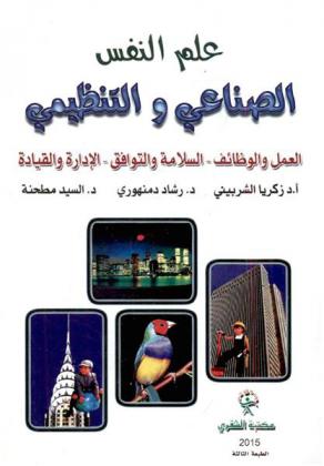  علم النفس الصناعي والتنظيمي : العمل والوظائف-السلامة والتوافق-الإدارة والقيادة