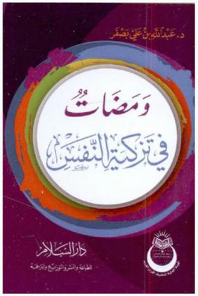 ومضات في تزكية النفس