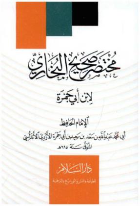 مختصر صحيح البخاري لابن أبي جمرة