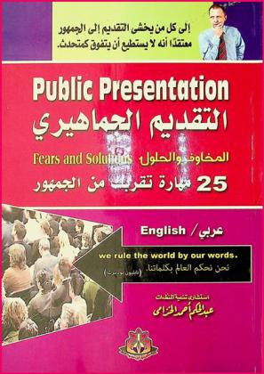  التقديم الجماهيري : المخاوف والحلول = Public presentation : fears and Solutions : 25 مهارة تقربك من الجمهور : إلى كل من يخشى التقديم إلى الجمهور معتقد أنه لا يستطيع أن يتفوق كمتحدث : عربي / English