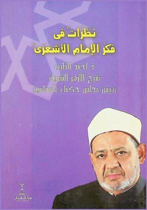  نظرات في فكر الإمام الأشعري = Insights into the thought of al-Imam al-Ash'ari