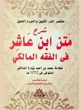 مختصر الدر الثمين والمورد المعين : شرح متن ابن عاشر في الفقه المالكي