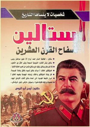 ستالين = Stalin : سفاح القرن العشرين